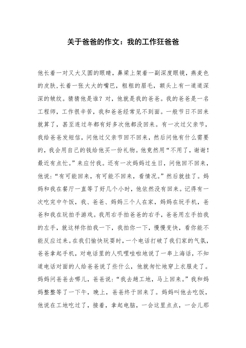 关于爸爸的作文：我的工作狂爸爸