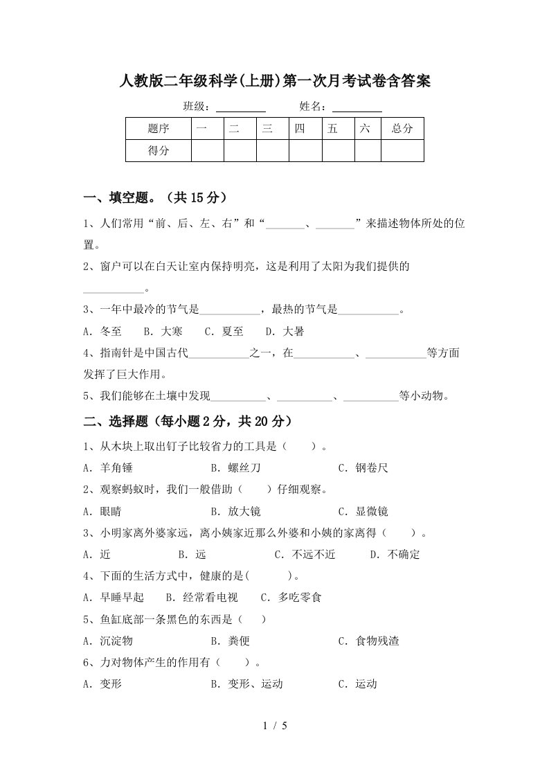 人教版二年级科学上册第一次月考试卷含答案