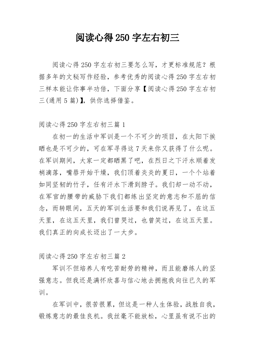 阅读心得250字左右初三