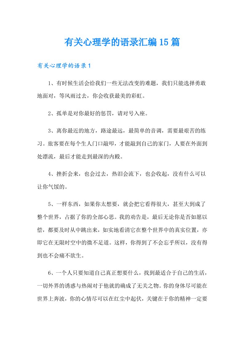 有关心理学的语录汇编15篇