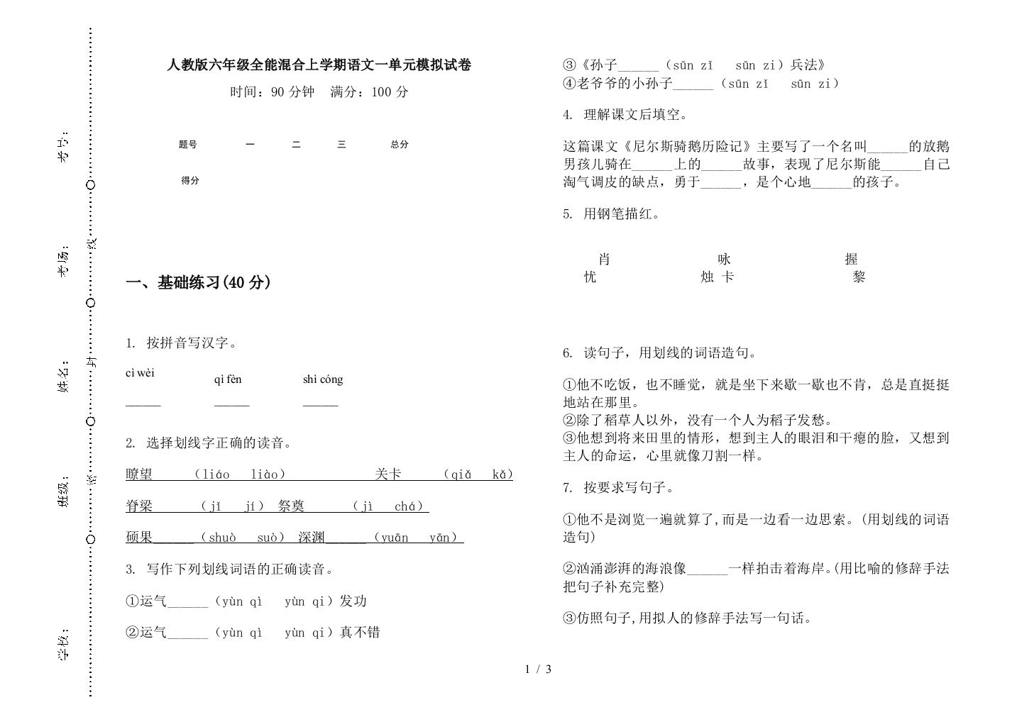 人教版六年级全能混合上学期语文一单元模拟试卷