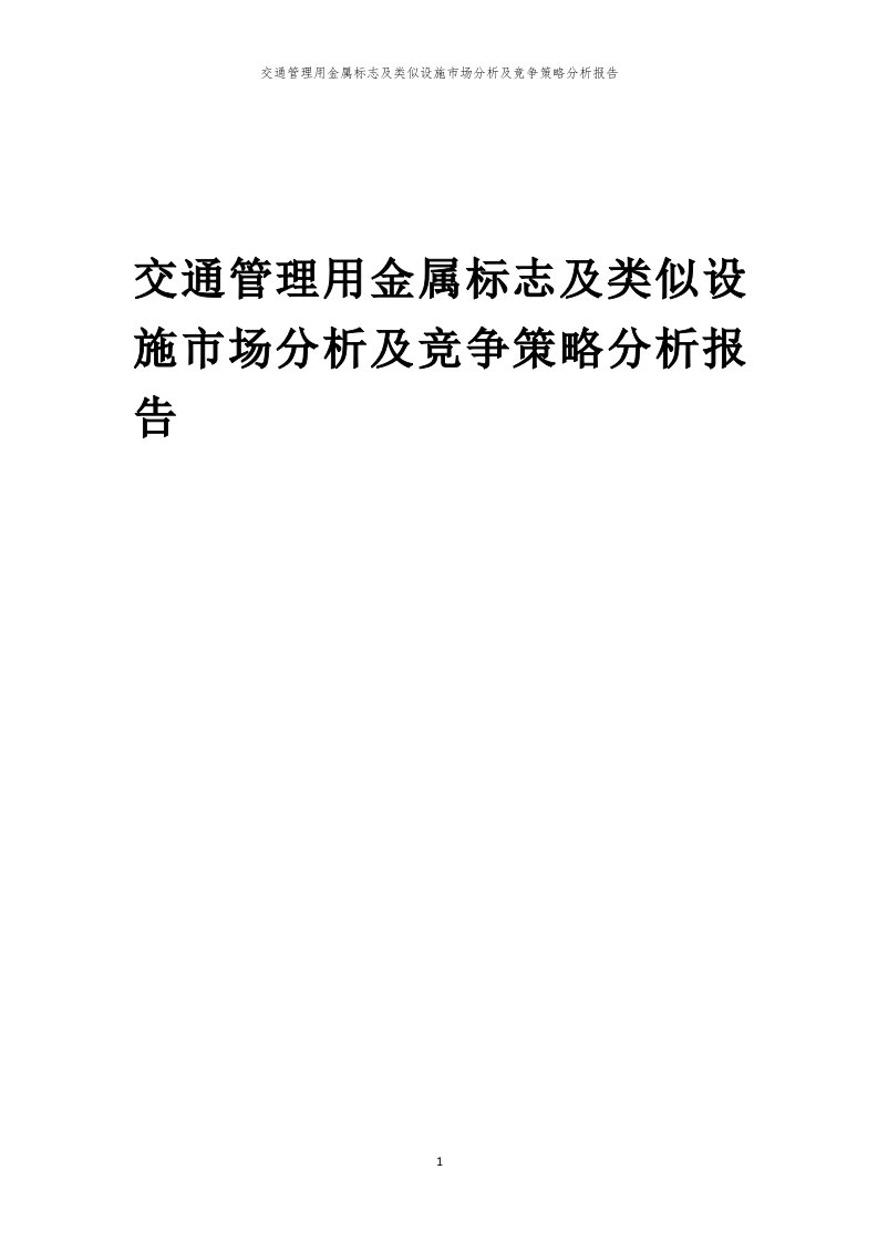 年度交通管理用金属标志及类似设施市场分析及竞争策略分析报告