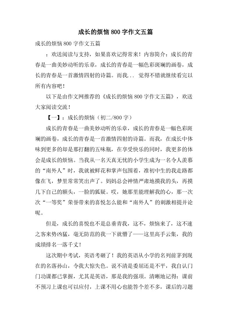 成长的烦恼800字作文五篇