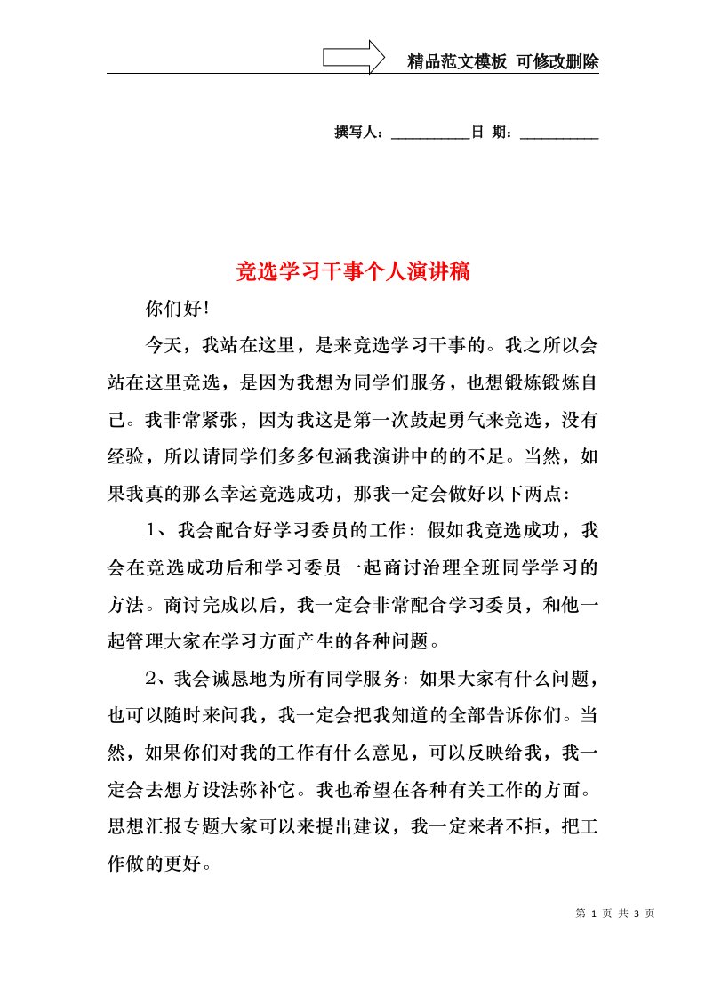 竞选学习干事个人演讲稿