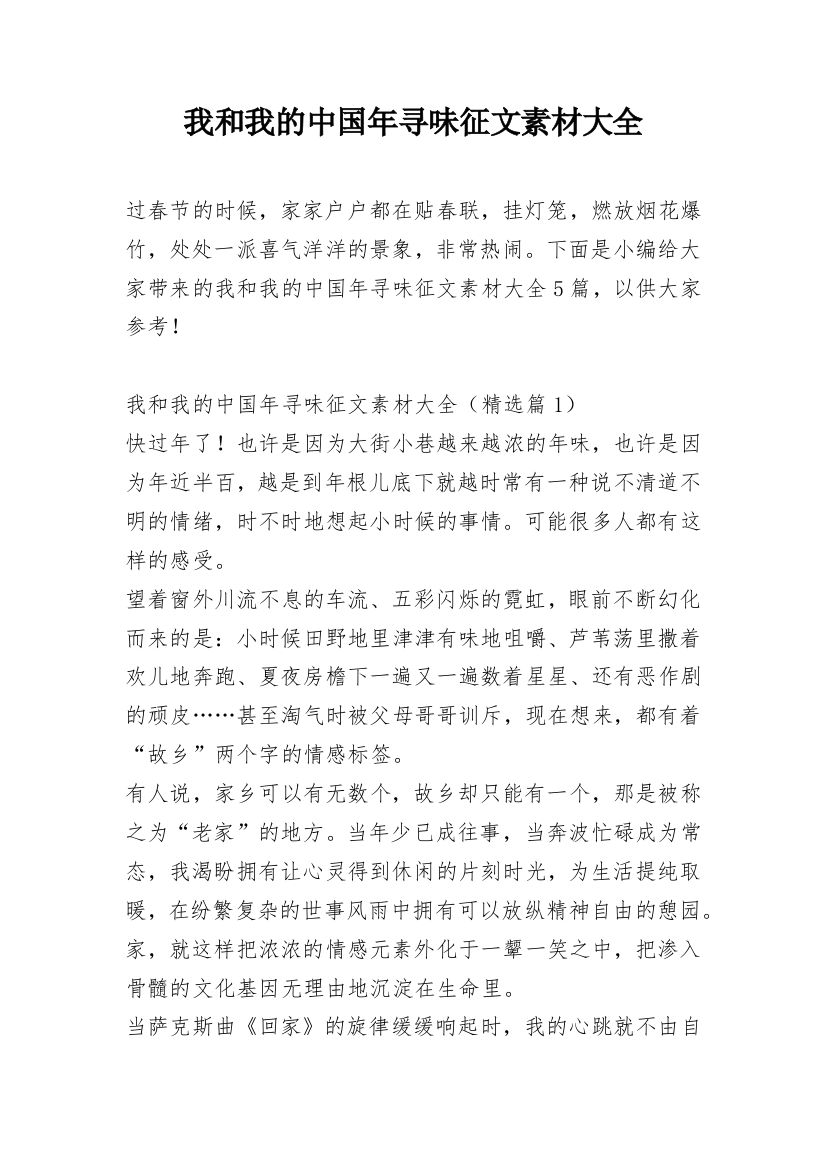 我和我的中国年寻味征文素材大全