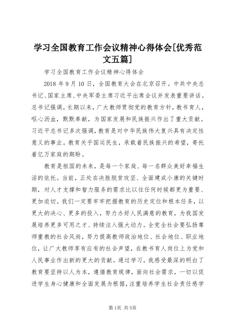 7学习全国教育工作会议精神心得体会[优秀范文五篇]_3