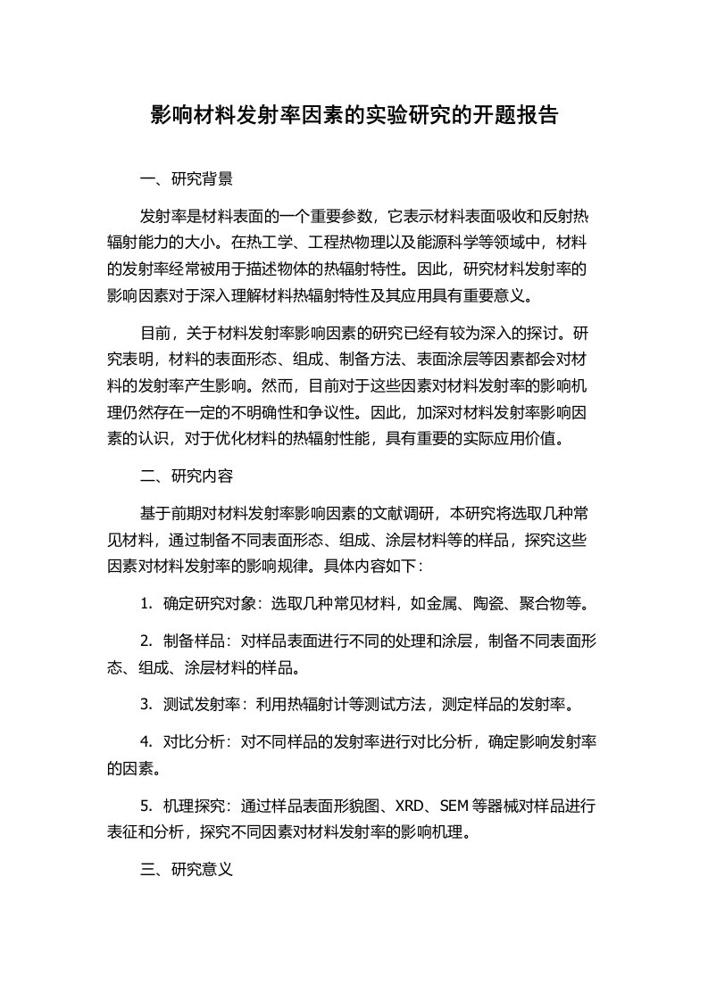 影响材料发射率因素的实验研究的开题报告