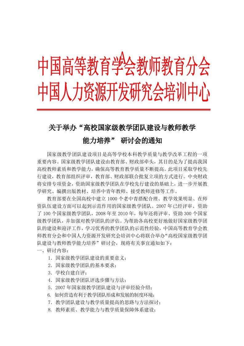 关于举办_高校国家级教学团队建设与教师教学