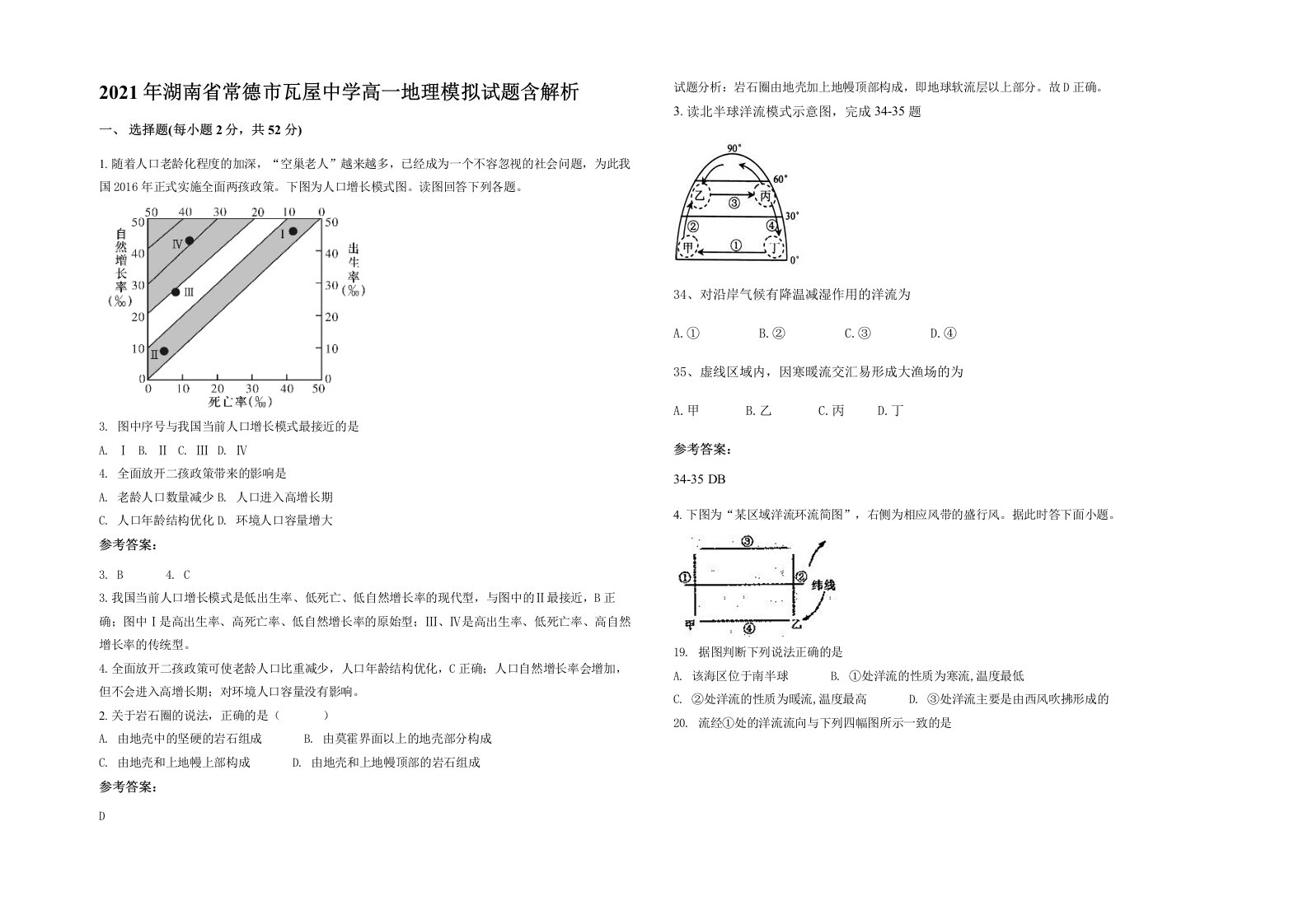 2021年湖南省常德市瓦屋中学高一地理模拟试题含解析