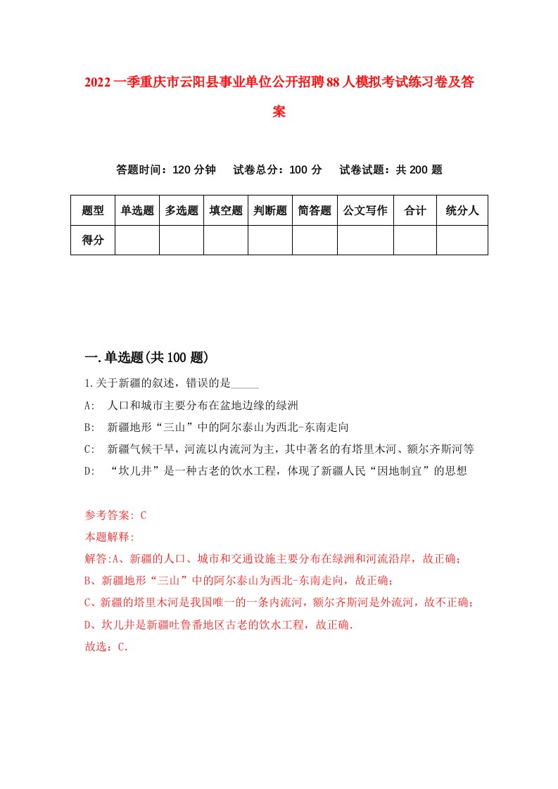 2022一季重庆市云阳县事业单位公开招聘88人模拟考试练习卷及答案第9卷