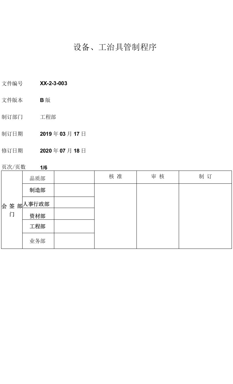 设备、工治具管制程序