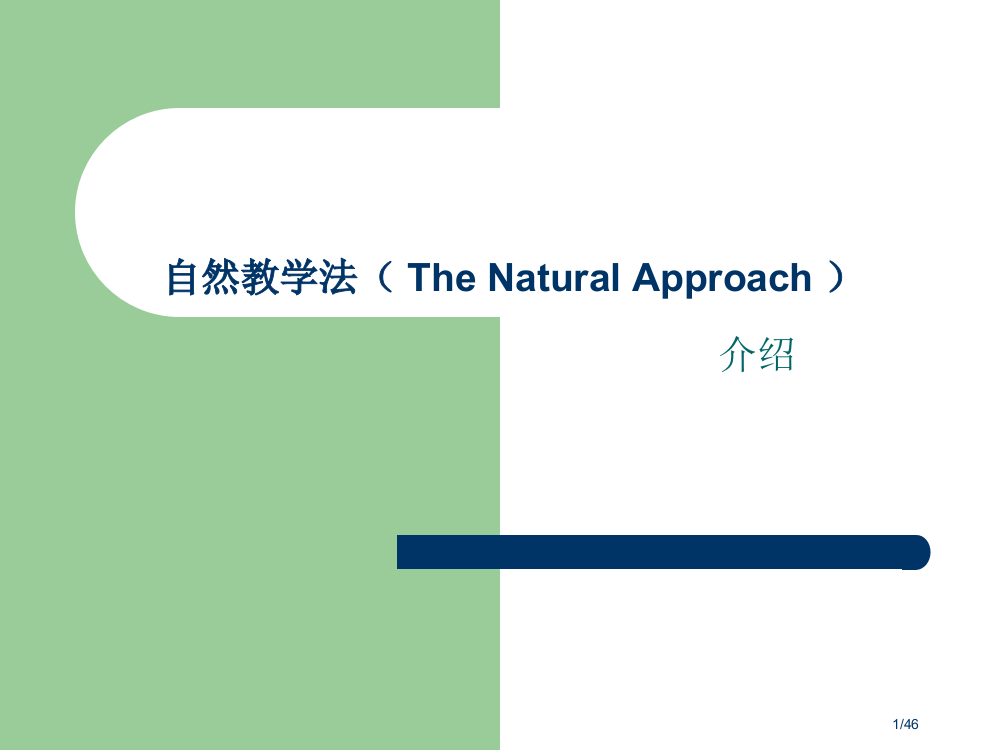 小学英语自然教学法11.28省公开课金奖全国赛课一等奖微课获奖PPT课件