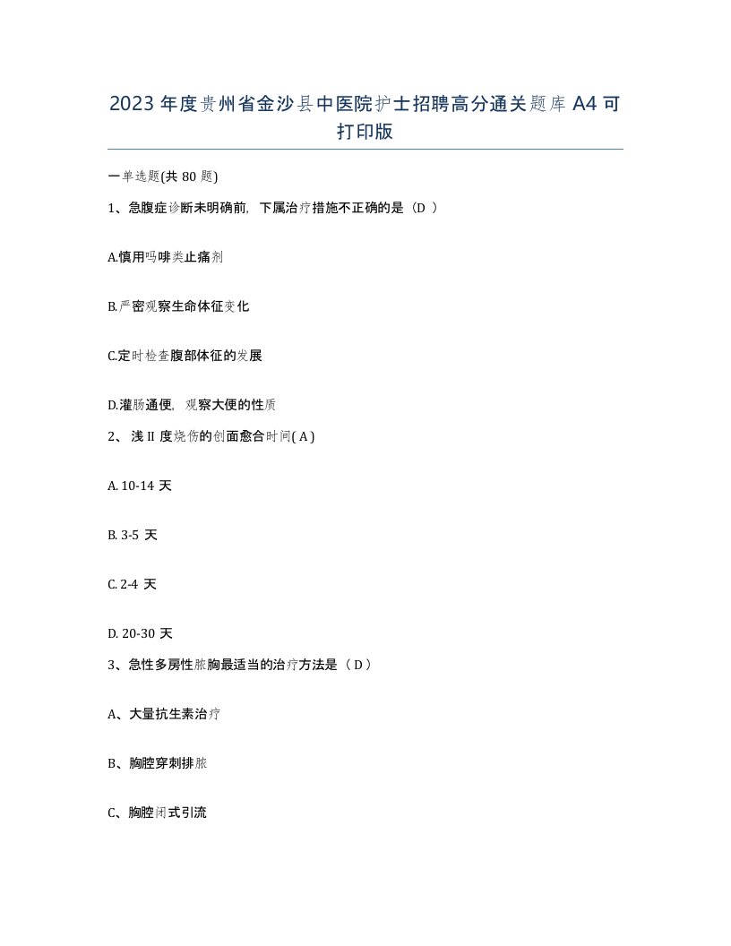 2023年度贵州省金沙县中医院护士招聘高分通关题库A4可打印版