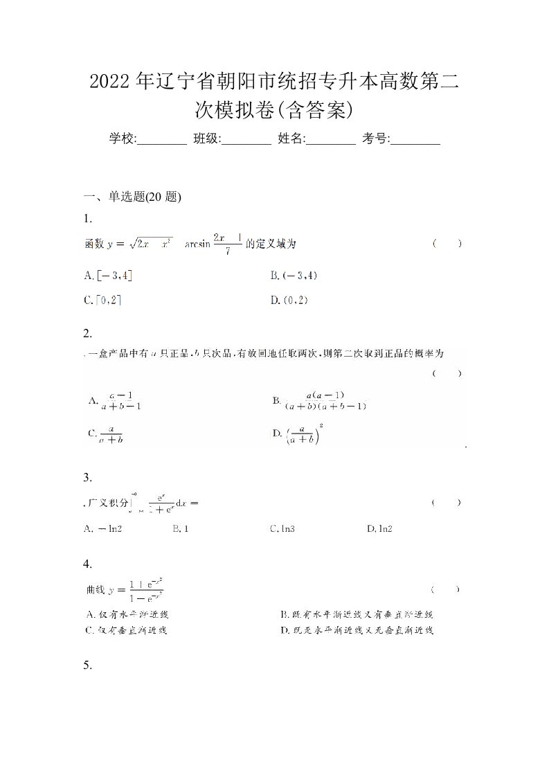 2022年辽宁省朝阳市统招专升本高数第二次模拟卷含答案