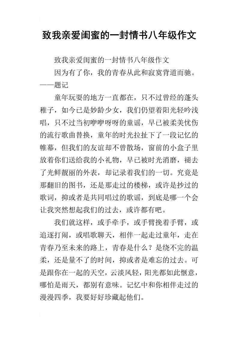 致我亲爱闺蜜的一封情书八年级作文