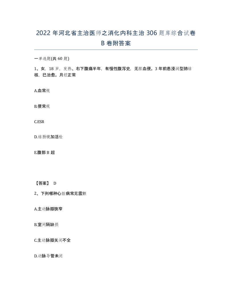 2022年河北省主治医师之消化内科主治306题库综合试卷B卷附答案