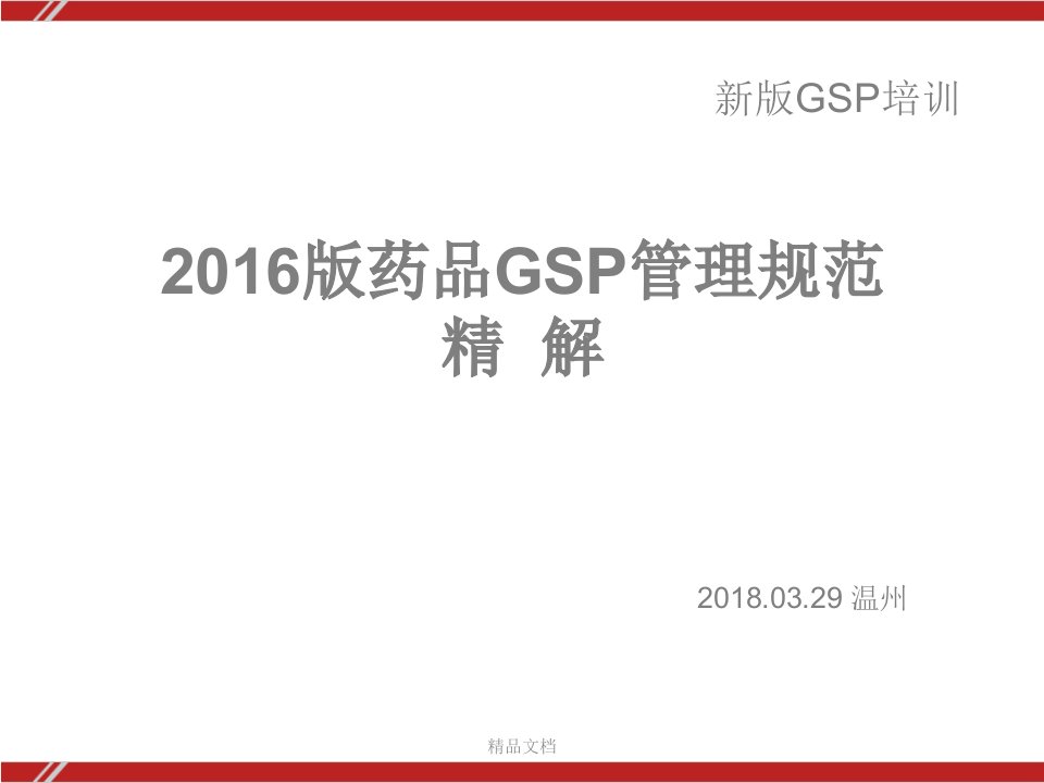 新版GSP《药品经营质量管理规范》解读课件