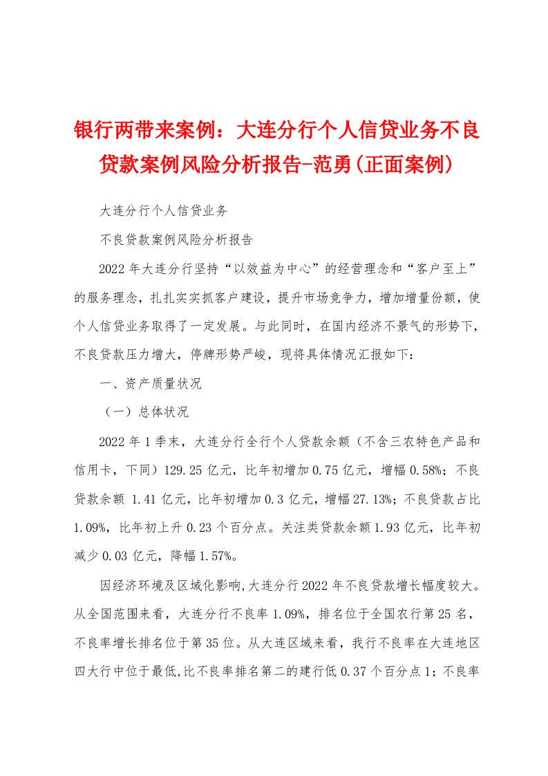 银行两带来案例：大连分行个人信贷业务不良贷款案例风险分析报告-范勇(正面案例)