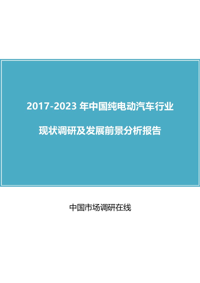 中国纯电动汽车行业调研报告