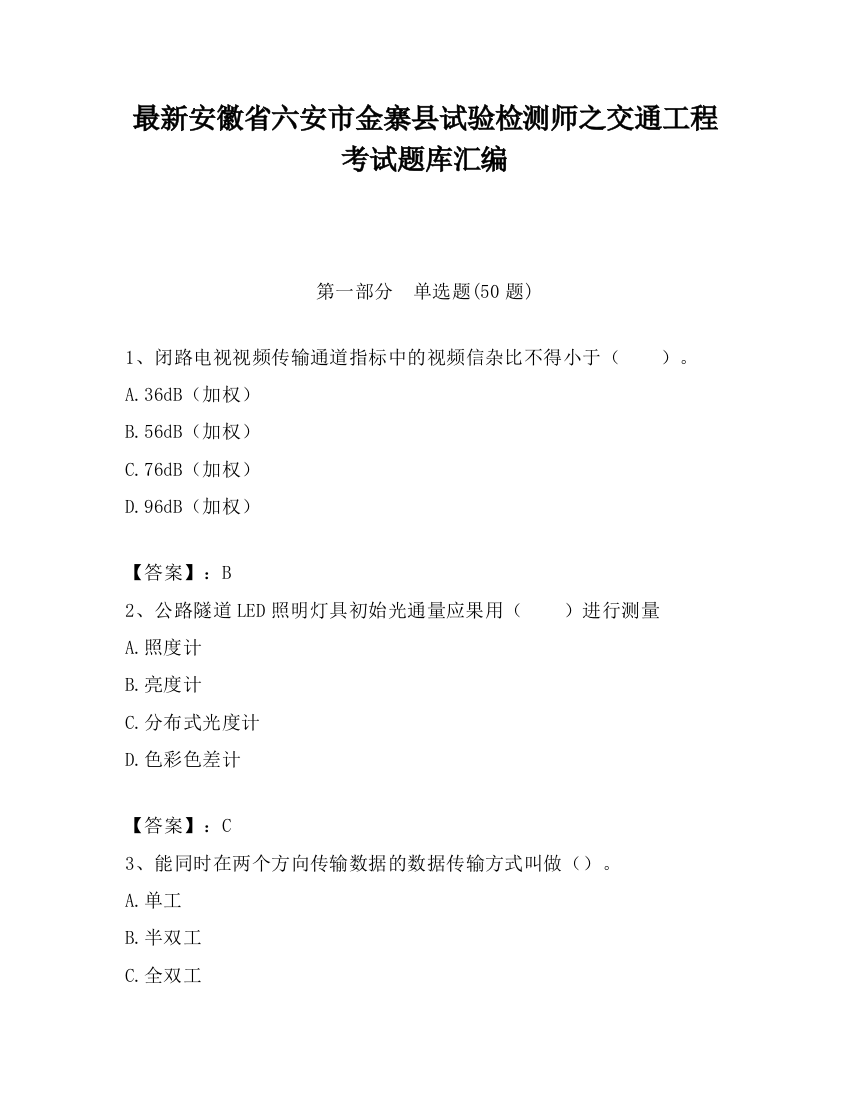 最新安徽省六安市金寨县试验检测师之交通工程考试题库汇编