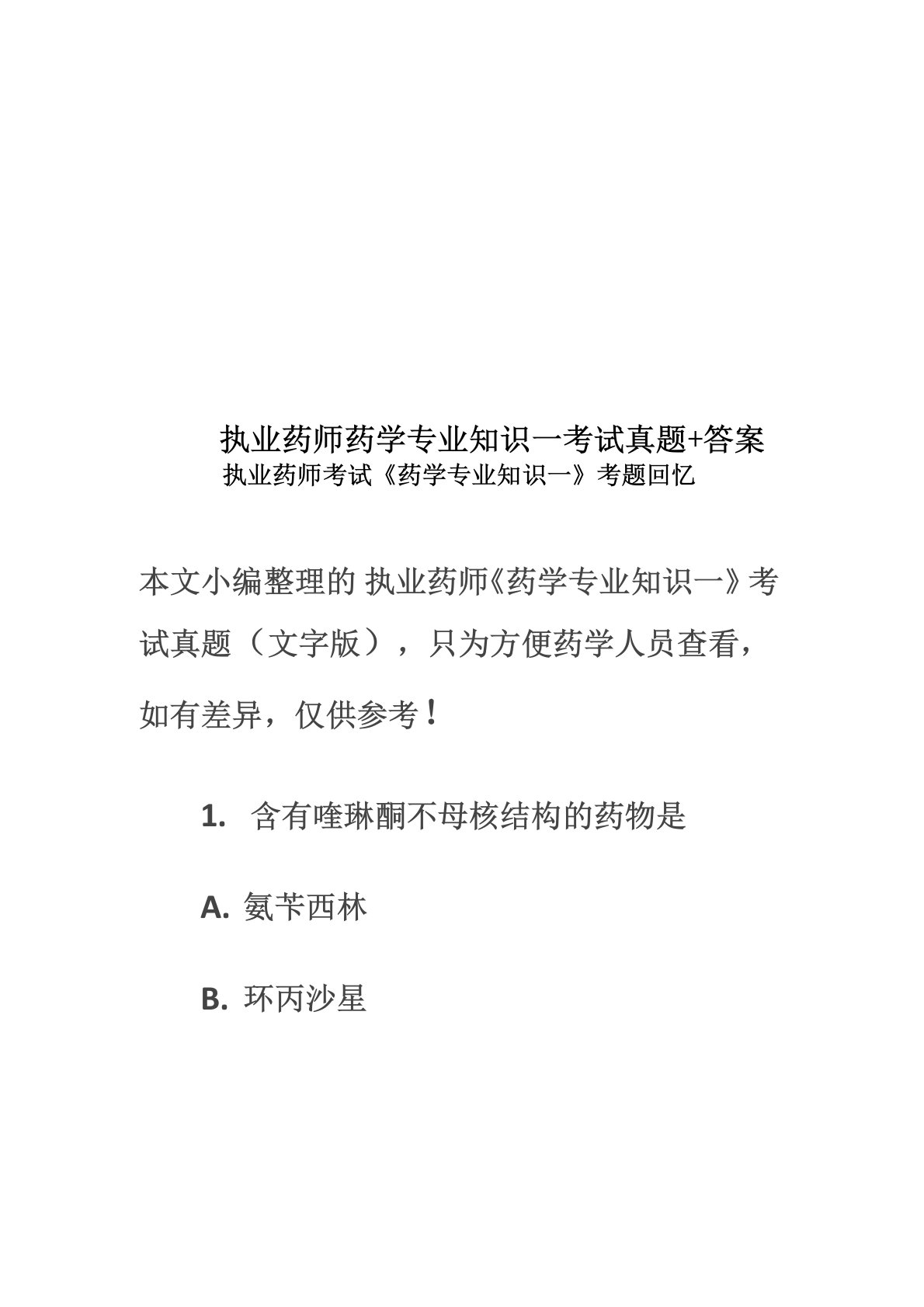 执业药师药学专业知识一考试真题模拟+答案