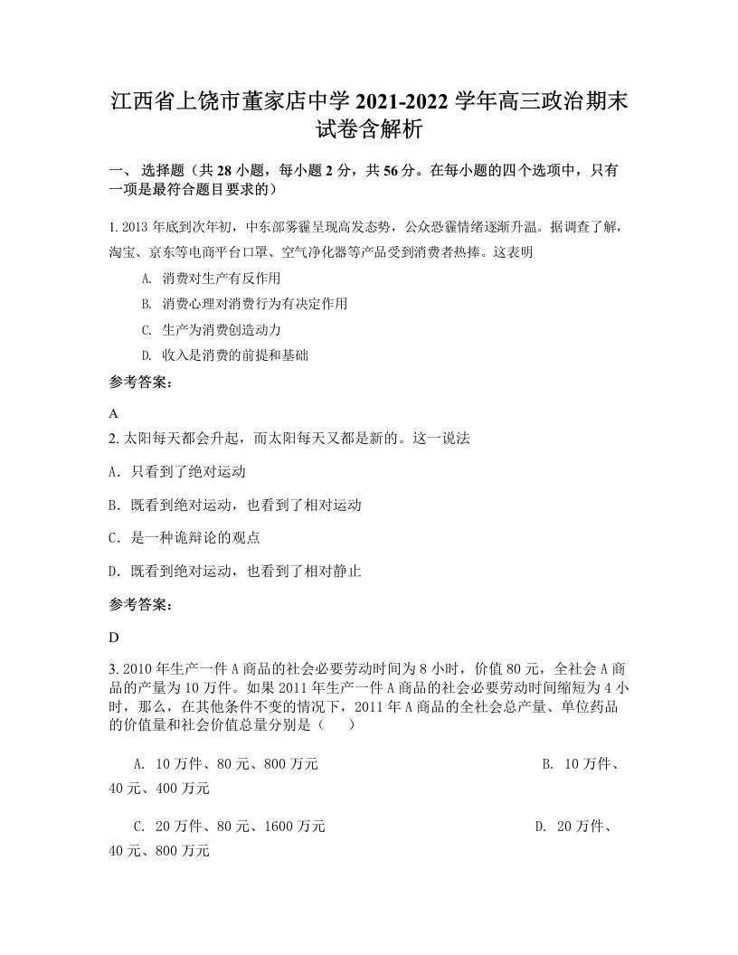 江西省上饶市董家店中学2021-2022学年高三政治期末试卷含解析