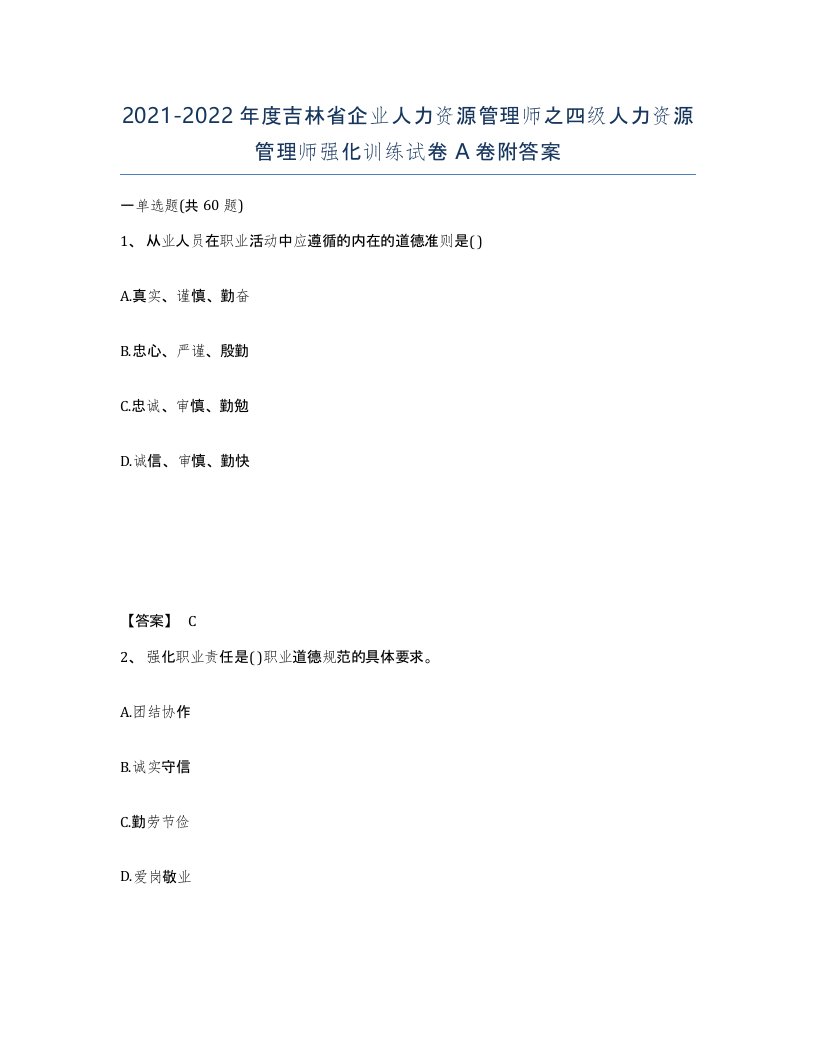 2021-2022年度吉林省企业人力资源管理师之四级人力资源管理师强化训练试卷A卷附答案