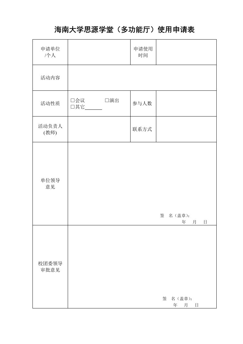 海南大学思源学堂（多功能厅）使用申请表