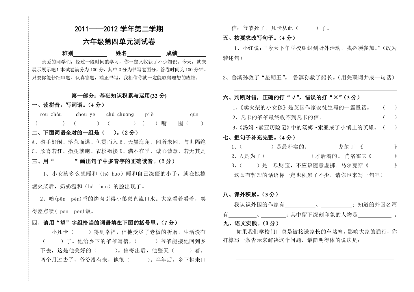 【小学中学教育精选】小学六年级语文第二学期第四单元测试题