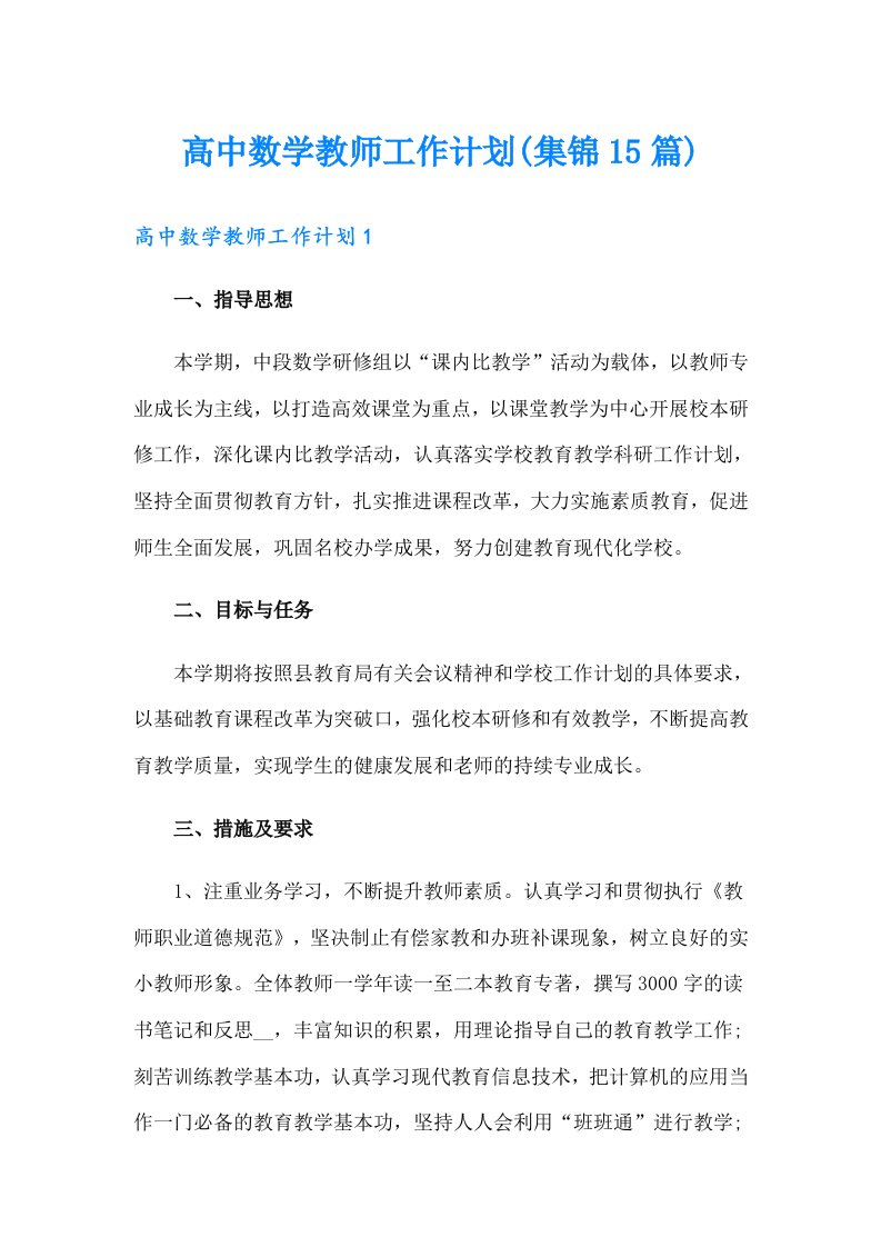 高中数学教师工作计划(集锦15篇)