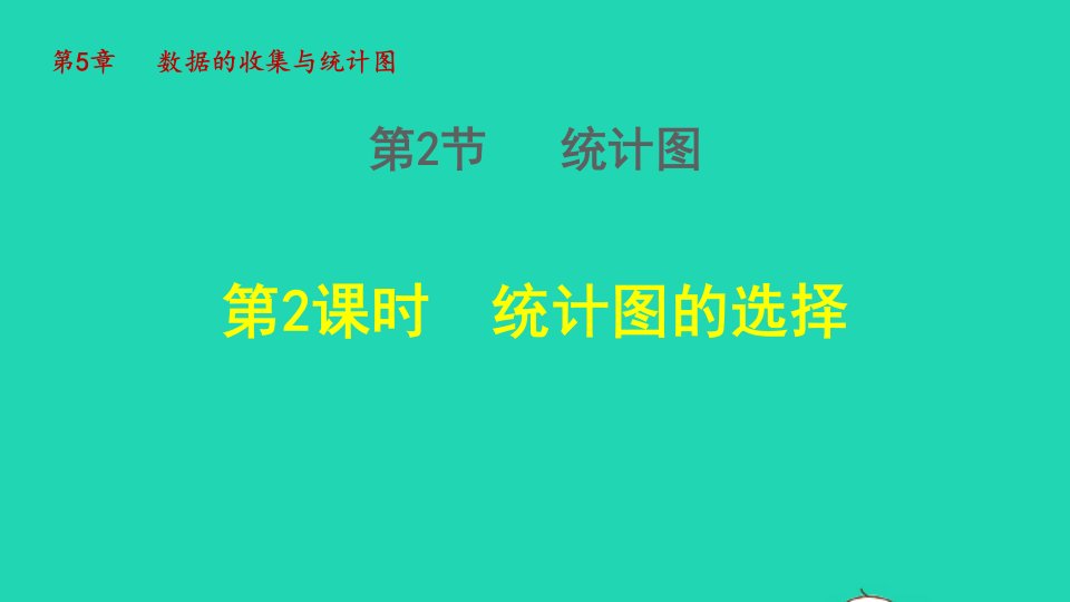 2021秋七年级数学上册第5章数据的收集与统计图5.2统计图2统计图的选择授课课件新版湘教版