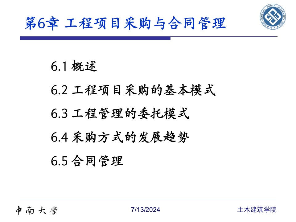 第6章工程项目采购与合同管理