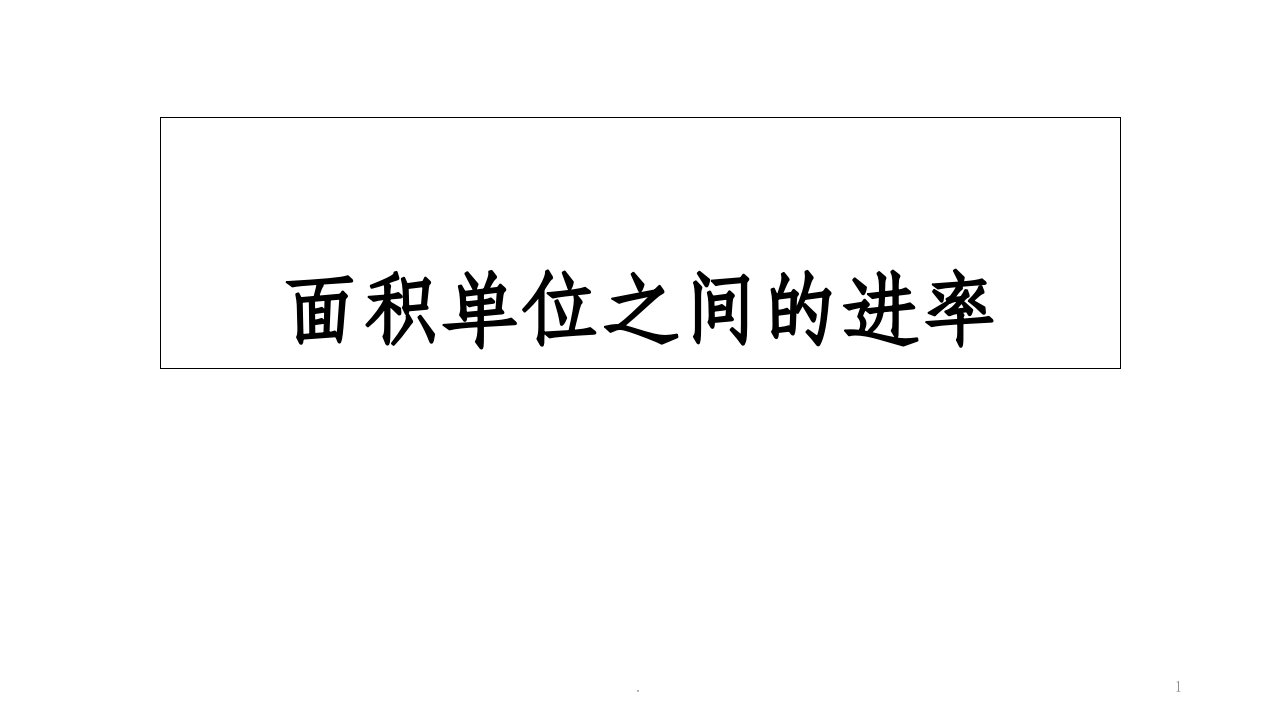 三年级下册面积和面积单位练习题ppt课件