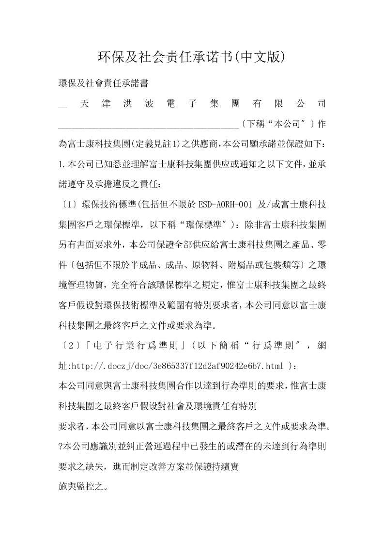 环保及社会责任承诺书中文版