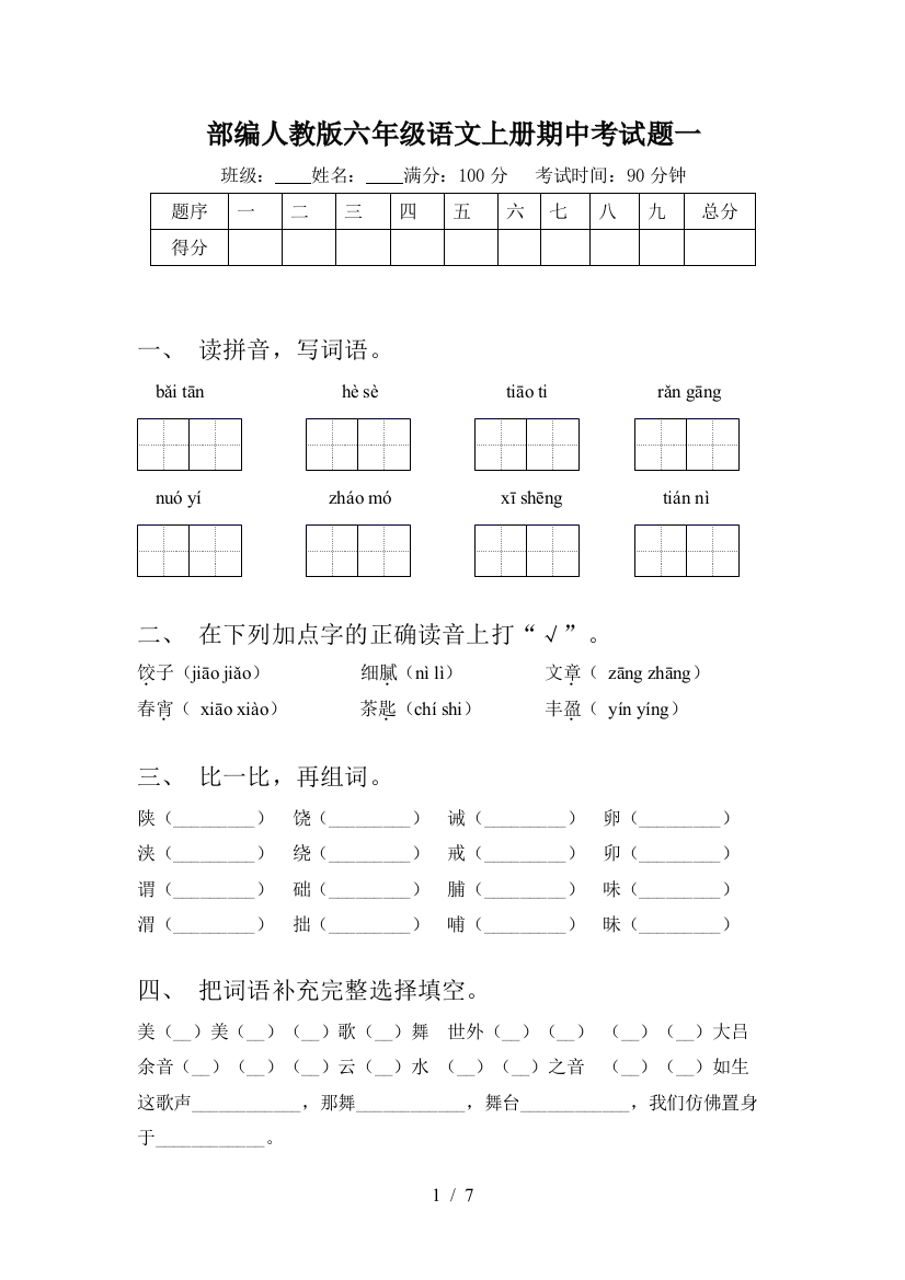 部编人教版六年级语文上册期中考试题一