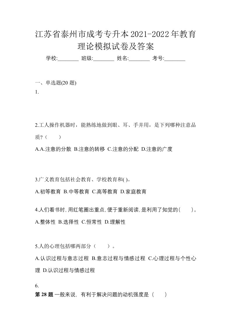 江苏省泰州市成考专升本2021-2022年教育理论模拟试卷及答案