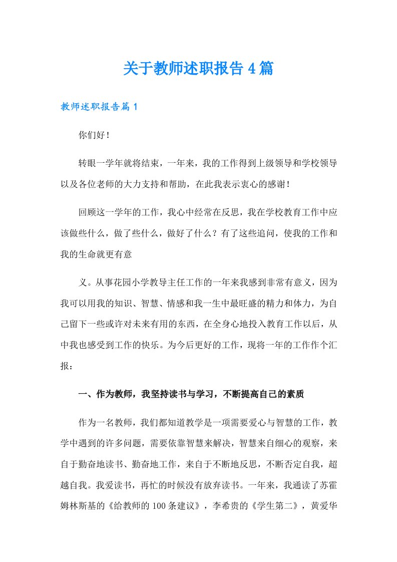 关于教师述职报告4篇