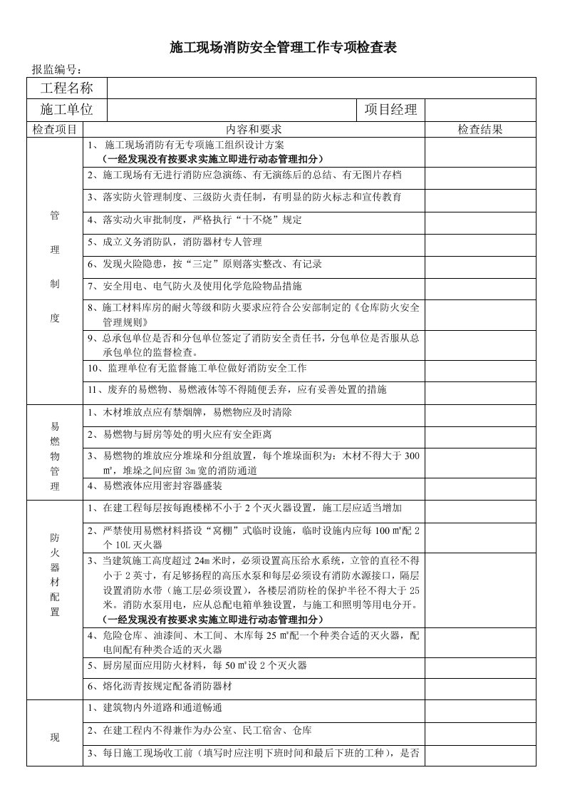 施工现场消防安全管理工作专项检查表