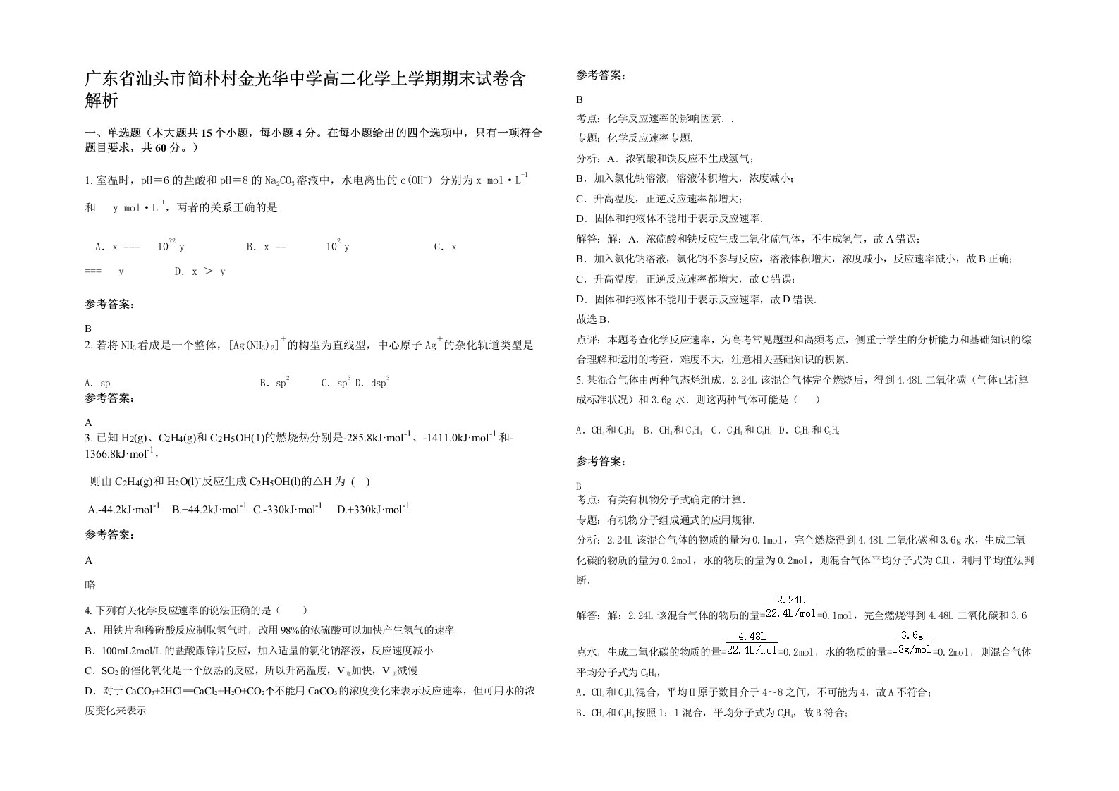 广东省汕头市简朴村金光华中学高二化学上学期期末试卷含解析