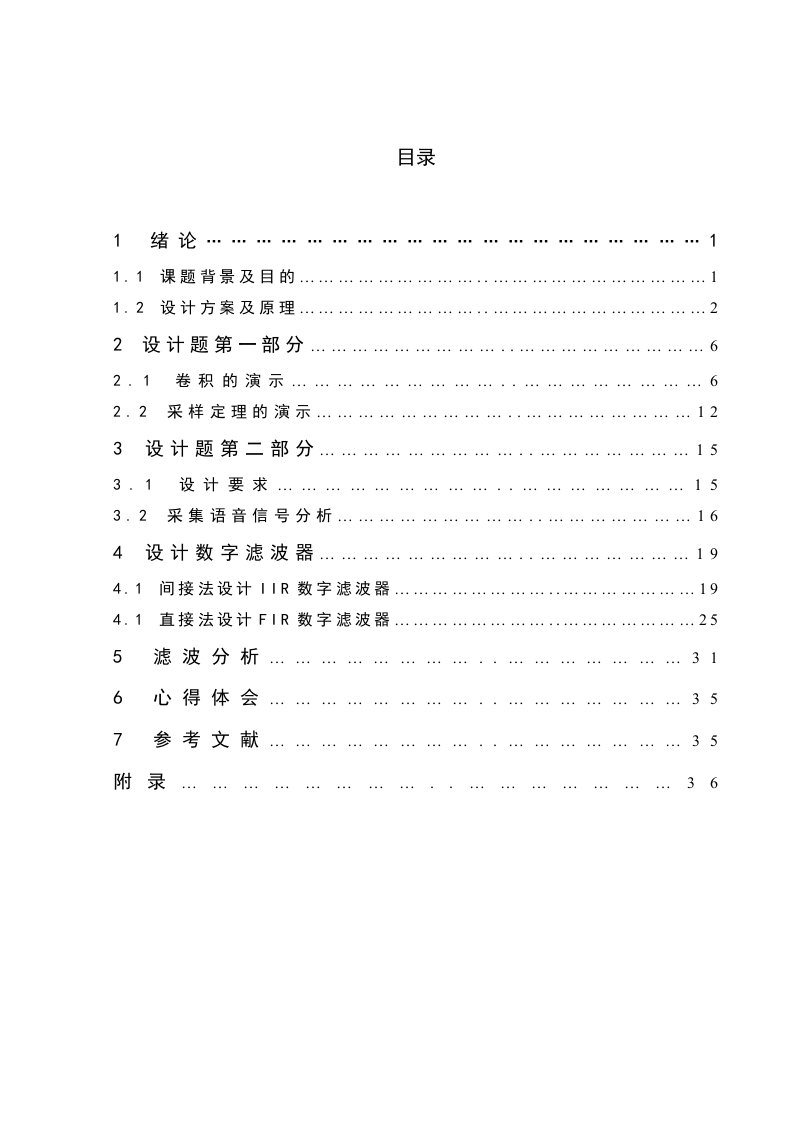 语音信号的数字滤波处理数字信号课程设计