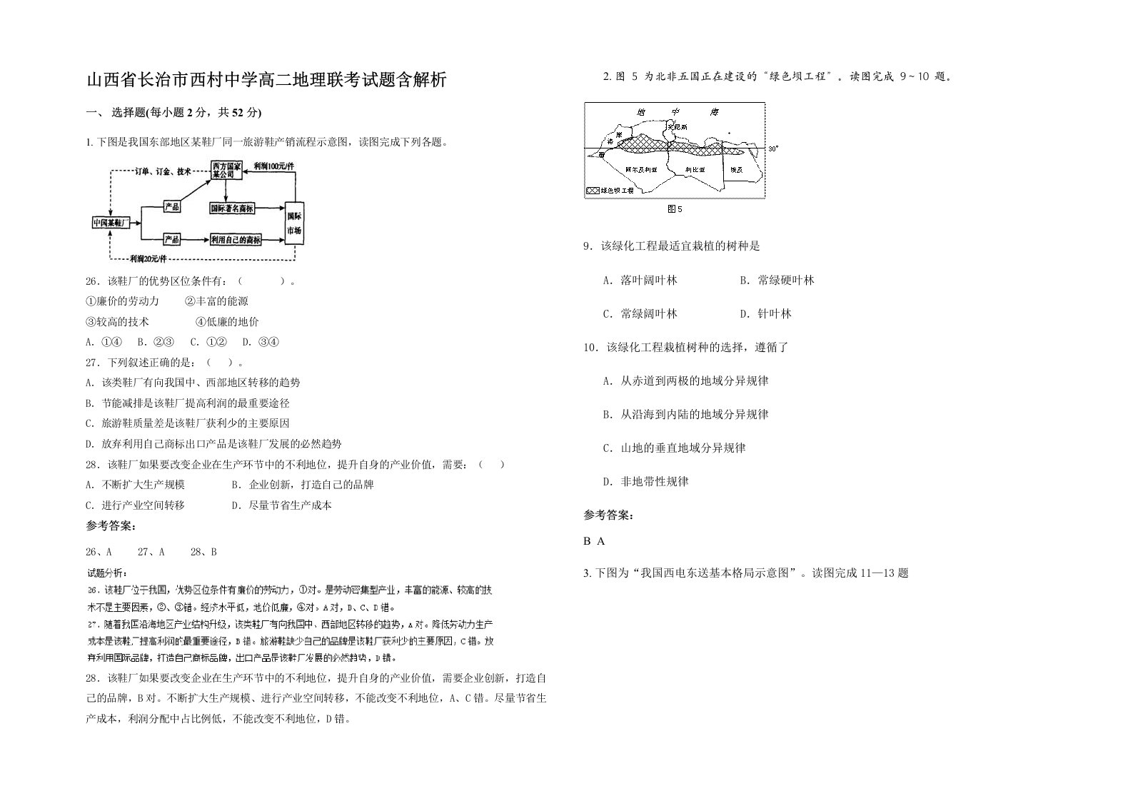 山西省长治市西村中学高二地理联考试题含解析