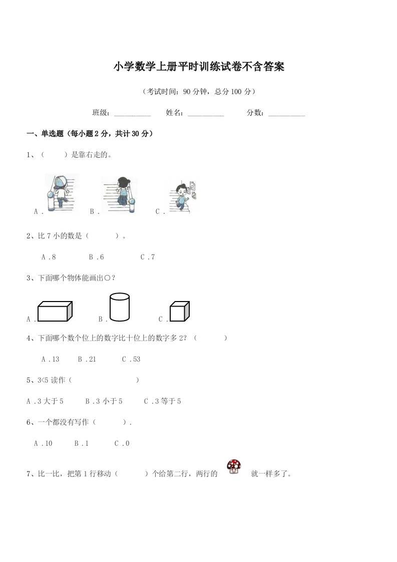 2021-2022年上半学期(一年级)小学数学上册平时训练试卷不含答案