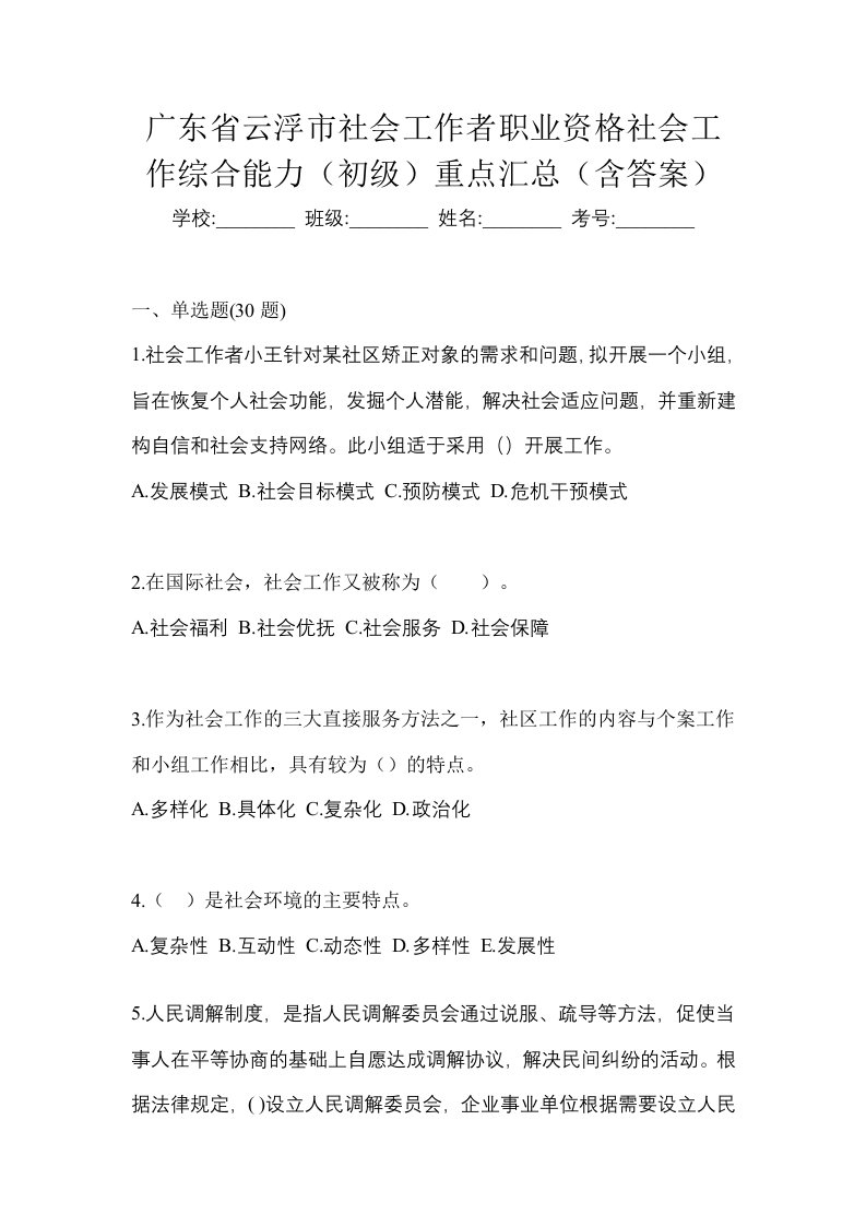 广东省云浮市社会工作者职业资格社会工作综合能力初级重点汇总含答案