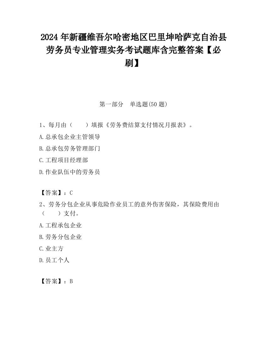 2024年新疆维吾尔哈密地区巴里坤哈萨克自治县劳务员专业管理实务考试题库含完整答案【必刷】