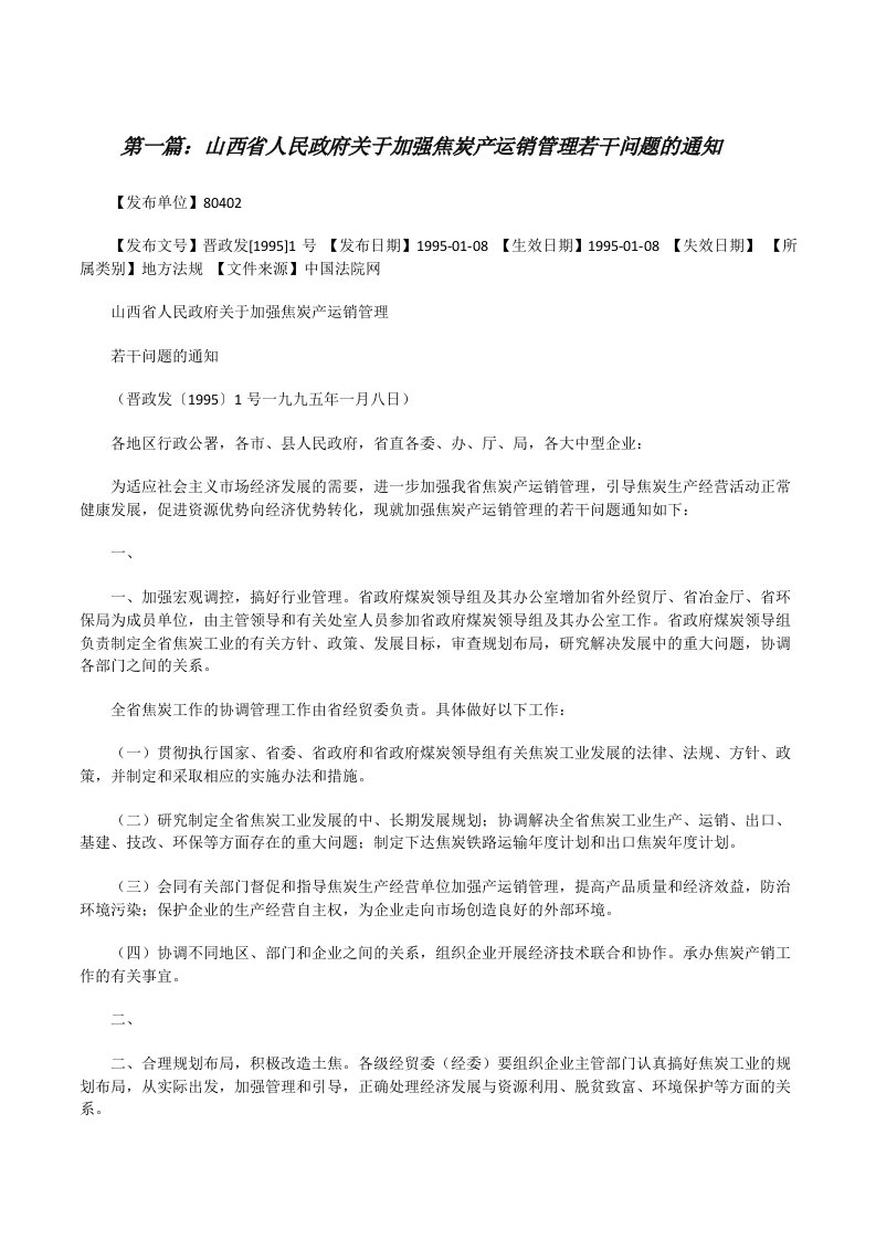 山西省人民政府关于加强焦炭产运销管理若干问题的通知（优秀范文5篇）[修改版]