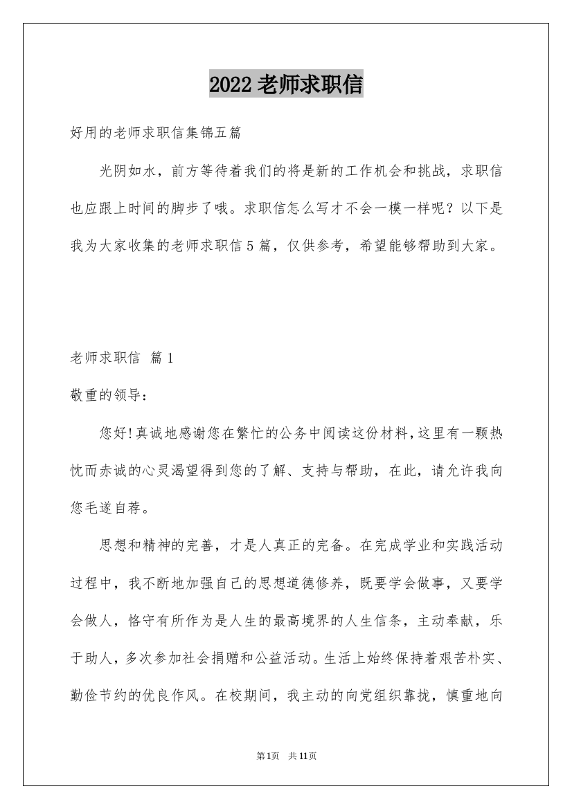 2022老师求职信_209