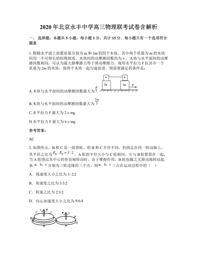 2020年北京永丰中学高三物理联考试卷含解析