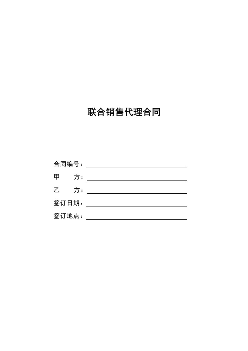 联合销售代理合同