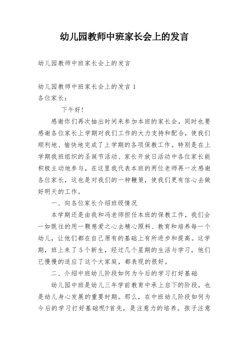 幼儿园教师中班家长会上的发言