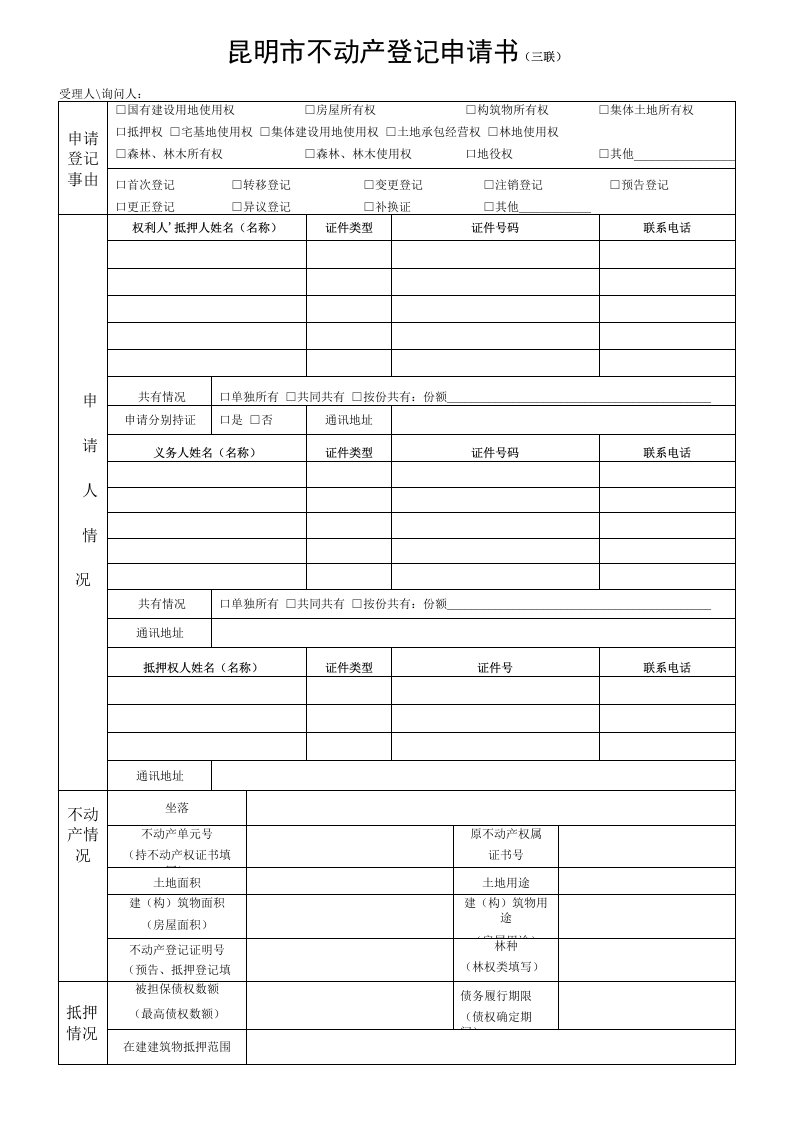 不动产登记申请书（昆明市）3联doc